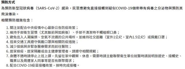 COVID-19預防方式（取自指揮中心官網）