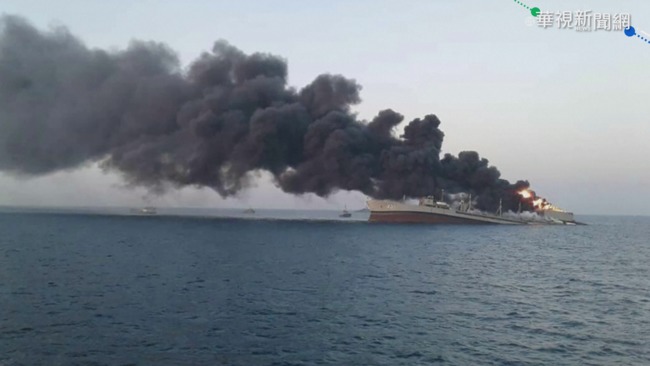 伊朗最大軍艦起火沈沒 ! 船員安全下船 | 華視新聞