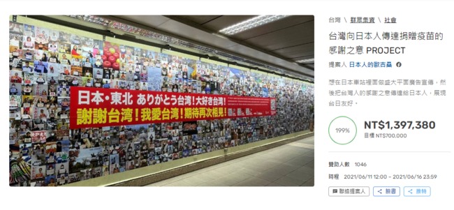 謝日贈疫苗！在台日人募資「買廣告牆」6天破139萬元 | 華視新聞