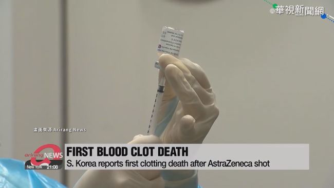 南韓首例! 30多歲男打AZ血栓亡 | 華視新聞