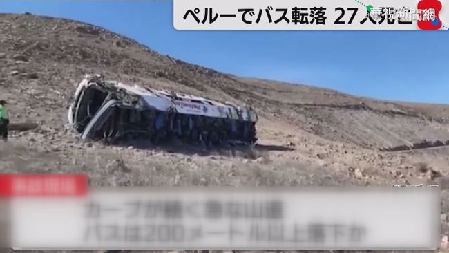 秘魯巴士墜200公尺深谷 27礦工身亡 | 華視新聞