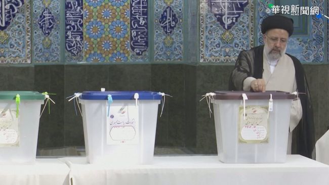 伊朗大選 萊希獲62%選票當選總統 | 華視新聞