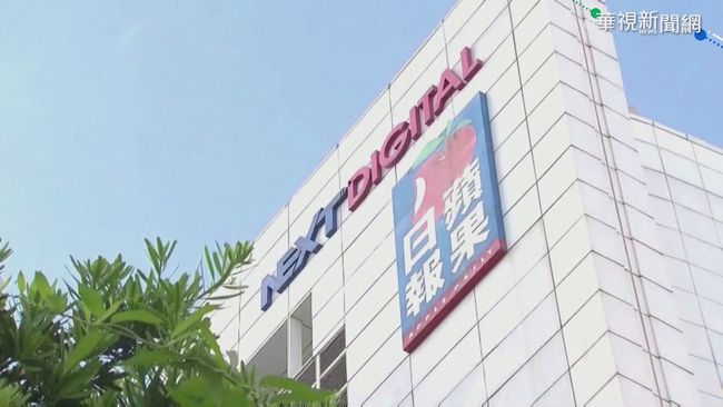 港蘋果日報召開董事會 恐宣布停刊 | 華視新聞