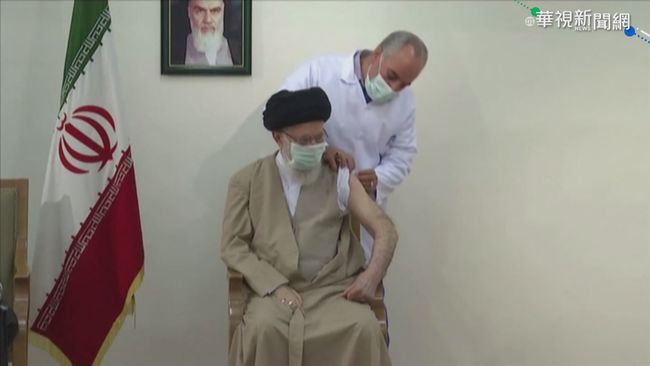 伊朗精神領袖 接種自製"新冠滅活疫苗" | 華視新聞
