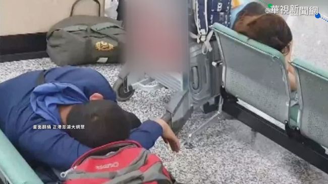 等不到機位！旅客澎湖機場睡一團 交通部：加開航班 | 華視新聞