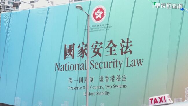 香港國安法通過一週年 117人被捕! | 華視新聞