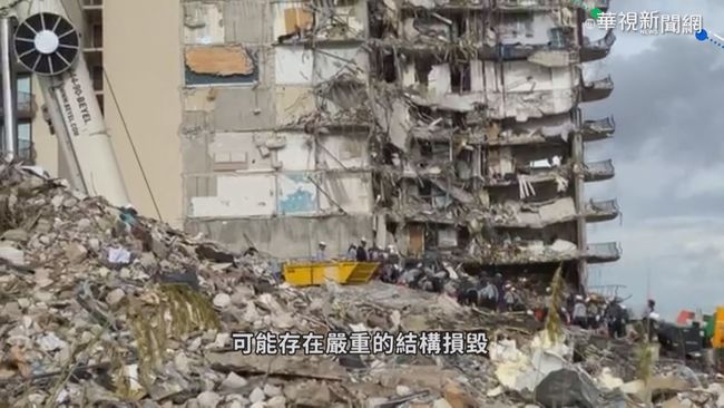 邁阿密40年公寓坍塌 至少24人死 | 華視新聞