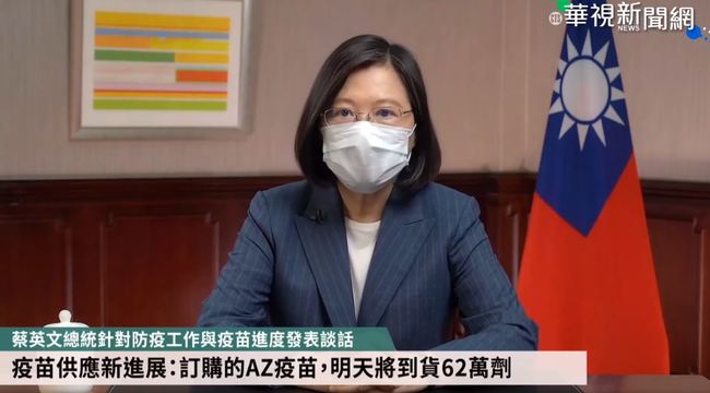 台灣自購AZ疫苗要來了！ 蔡英文：明天到貨62萬劑 | 華視新聞