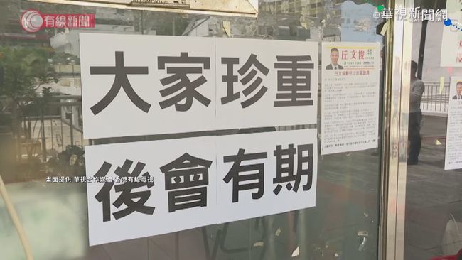 不符資格將被追薪 香港議員爆請辭潮 | 華視新聞