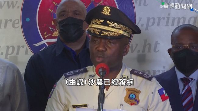 "想篡位"暗殺海地總統 主謀醫師落網 | 華視新聞
