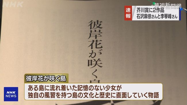 李琴峰"彼岸花盛開之島" 奪日本芥川獎 | 華視新聞