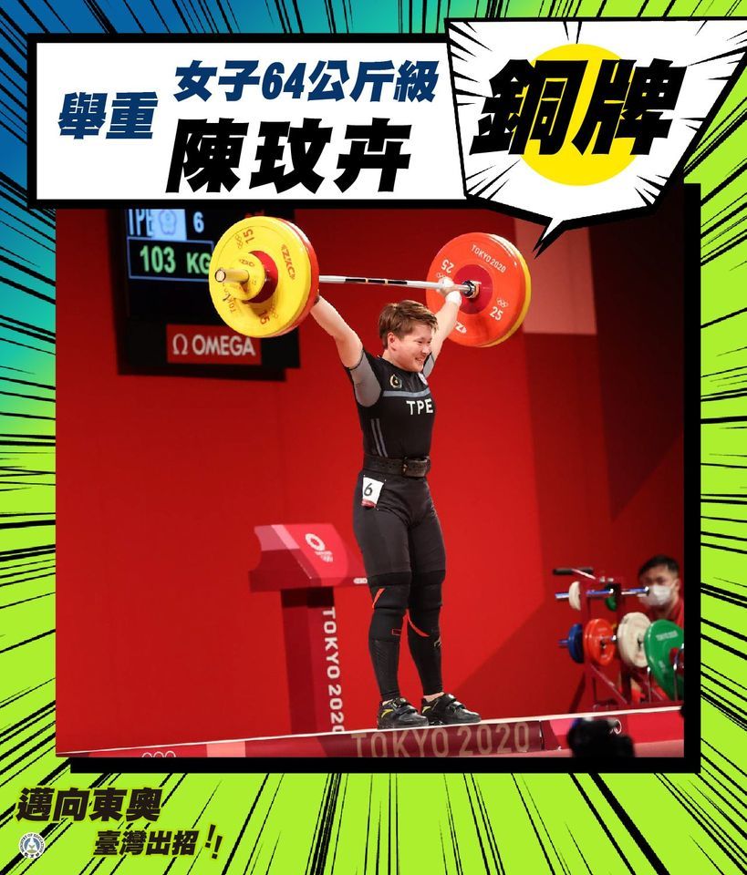 首次挺進奧運就奪牌 陳玟卉舉重64公斤級摘銅 | (翻攝教育部臉書)