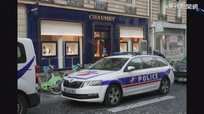 法國巴黎知名珠寶店 遭歹徒持槍搶劫 | 華視新聞