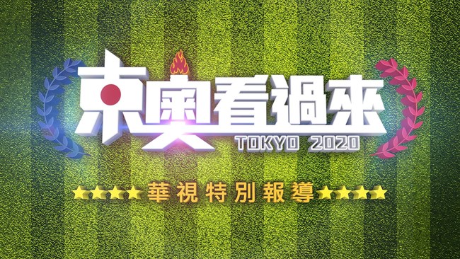 東奧女子200米自由式接力 中國破紀錄 | 華視新聞