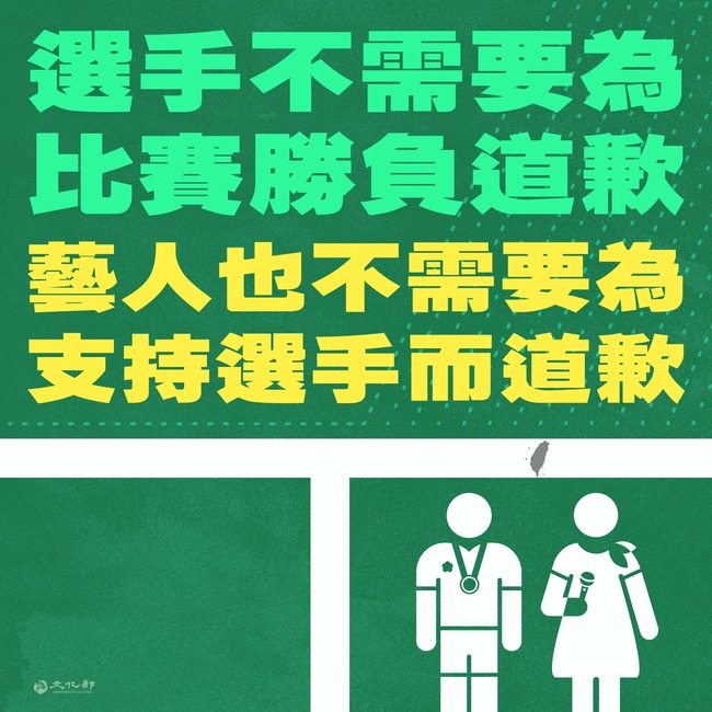 藝人挺台選手遭出征 文化部：無須為支持選手道歉 | 華視新聞