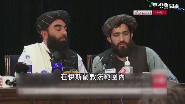 歡慶奪政權! 塔利班成員背槍遊樂園狂歡 | 華視新聞
