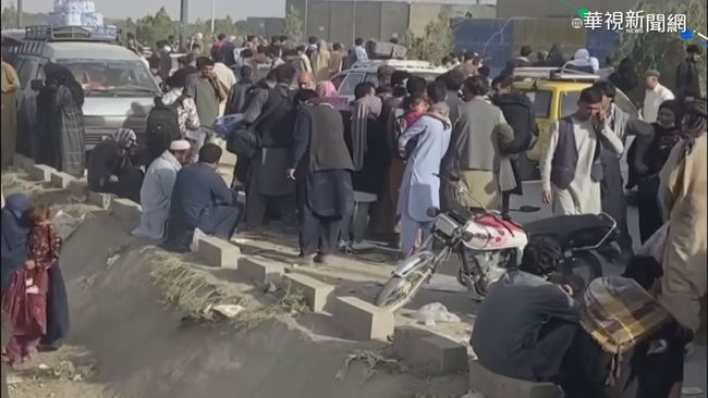 生靈塗炭! 阿富汗人大逃難擠爆機場 | 華視新聞