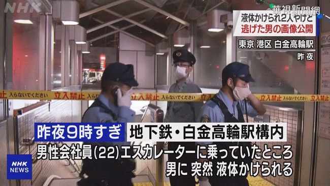 東京地鐵傳潑硫酸攻擊 1男1女輕重傷 | 華視新聞