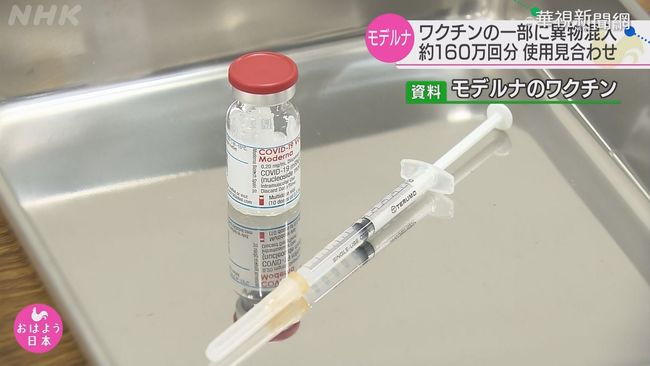 疫苗疑混異物 日停用163萬劑莫德納 | 華視新聞