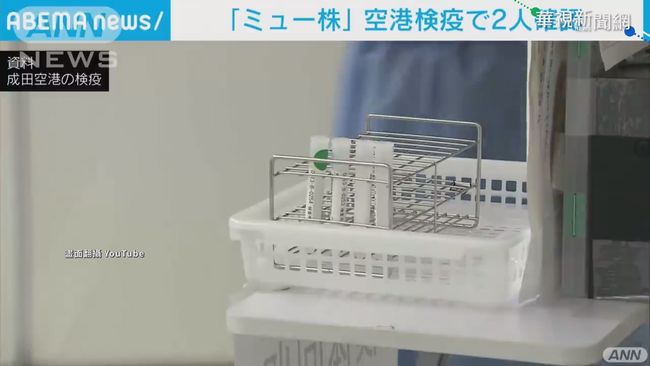 新變種病毒株Mu入侵 日本機場查到2例 | 華視新聞