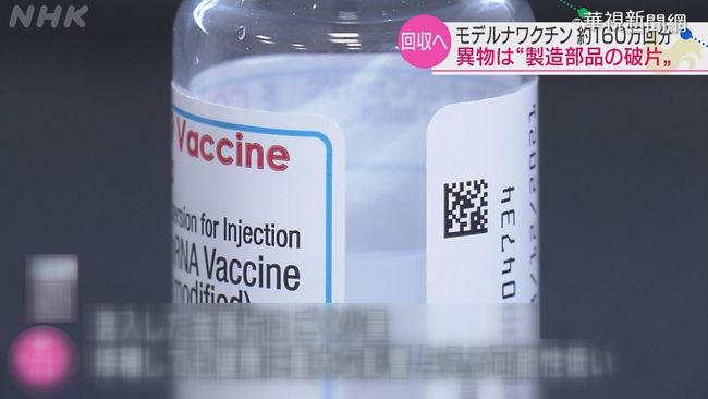 日莫德納疫苗異物 來自機器不鏽鋼屑 | 華視新聞