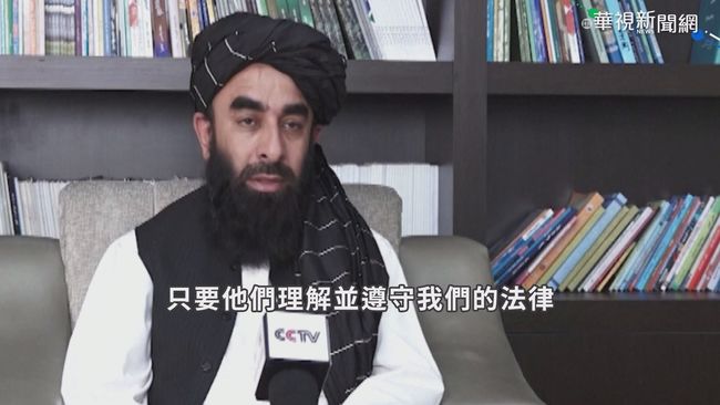 塔利班向各國示好 盼資源引進阿富汗 | 華視新聞