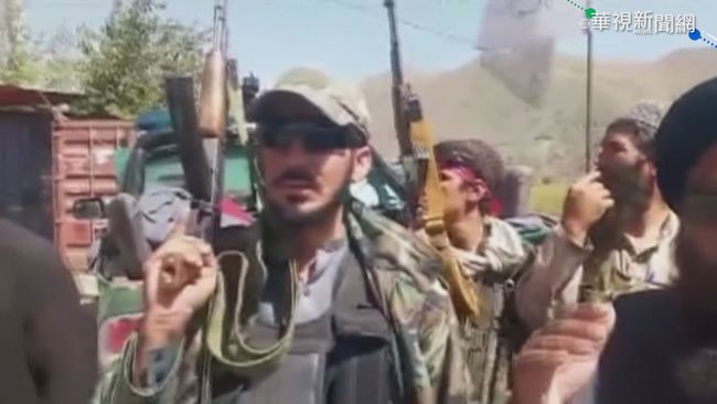 塔利班稱攻下龐吉夏省 反抗軍:繼續作戰 | 華視新聞