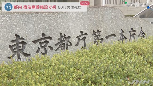 日首例防疫旅館亡 東京6旬男看診後猝死 | 華視新聞