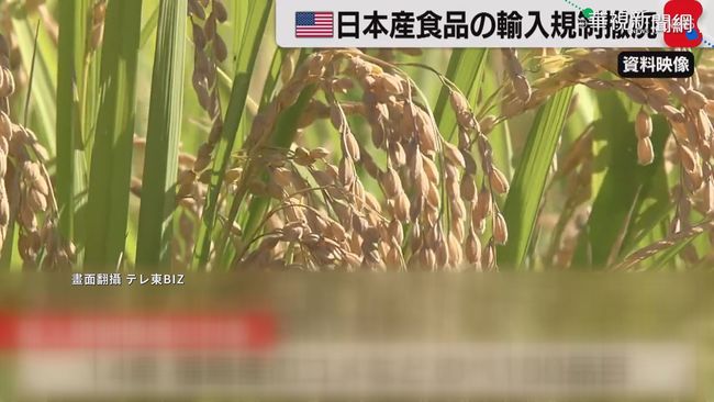 美國宣布 取消進口日本農產品限制 | 華視新聞