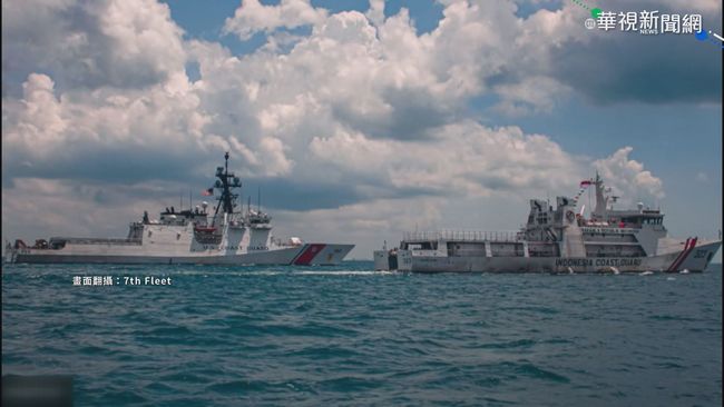 美國.印尼海巡艦 赴新加坡海峽演習 | 華視新聞