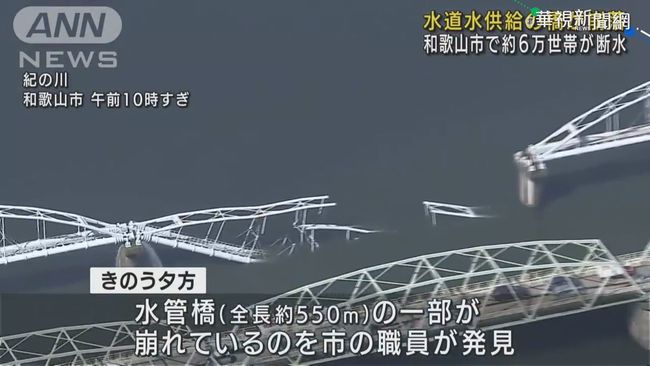 日和歌山"水管橋"斷裂崩塌 6萬戶斷水 | 華視新聞