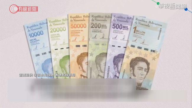 委內瑞拉惡性通膨 推電子幣拚"改值" | 華視新聞