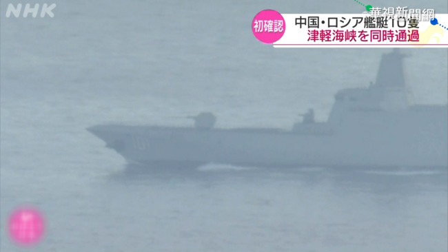 10中俄軍艦 軍演後穿越日本津輕海峽 | 華視新聞