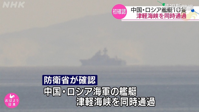 中俄軍艦通過津輕海峽 日本表達高度關注 | 華視新聞