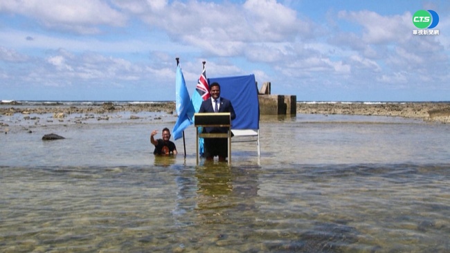 氣候峰會致詞 吐瓦魯外長泡海水諷現狀 | 華視新聞