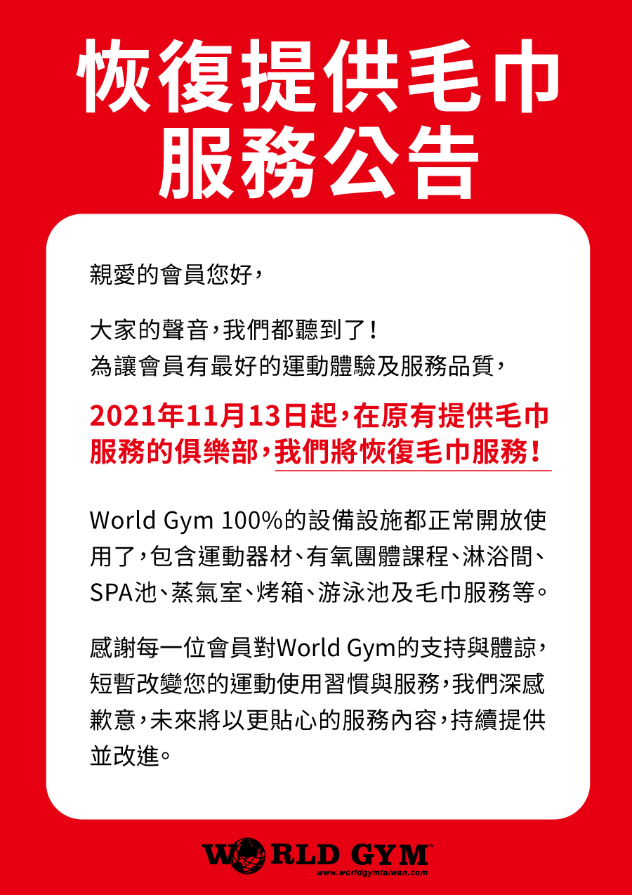 毛巾回來了！World Gym宣布：11/13恢復提供毛巾 | （翻攝自World Gym官網）。