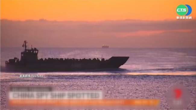 中國派"間諜船" 逼近澳洲外海情蒐達3周 | 華視新聞