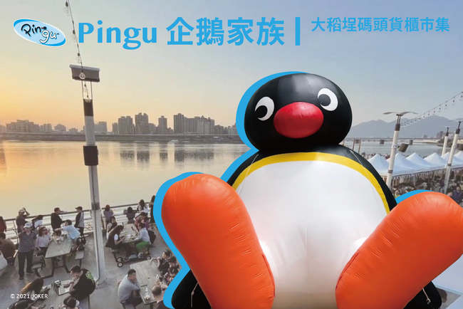 期間限定！「企鵝家族Pingu」登大稻埕碼頭 只到明年2月 | 華視新聞