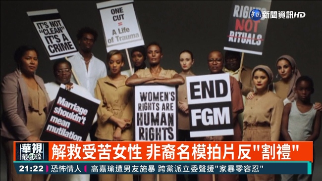 非裔名模拍片反"割禮" 受害女性銳減 | 華視新聞