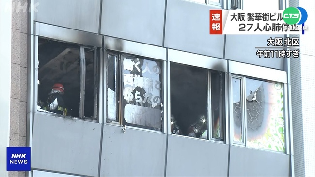 大阪一大樓內診所起火 27人命危 | 華視新聞