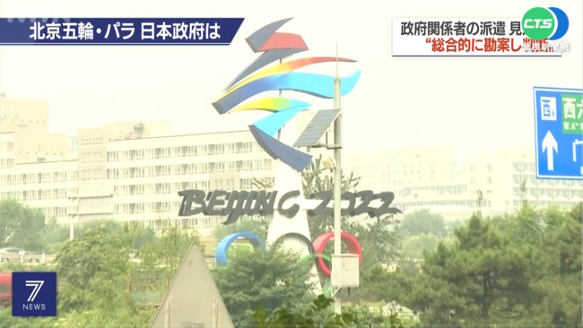 日本官方缺席北京冬奧 低調不說"抵制" | 華視新聞