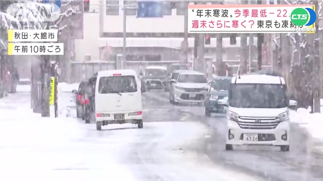 強烈寒流襲日本 沿海多地恐"強降雪" | 華視新聞