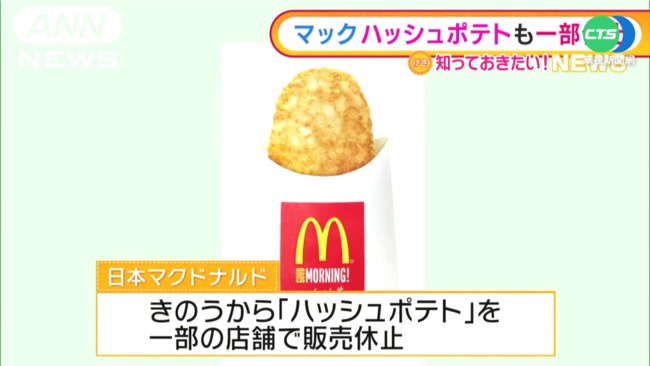 馬鈴薯荒... 日本麥當勞"薯餅"斷貨停賣 | 華視新聞