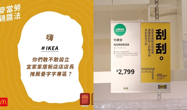 接收麥當勞戰帖！IKEA神速反擊「疊字展」網朝聖：太狂了 | 華視新聞