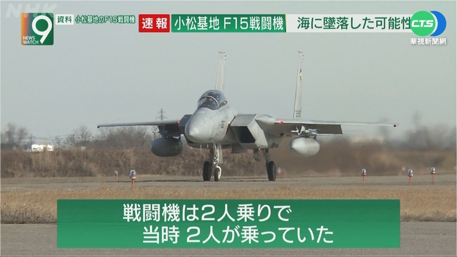 日F-15戰機雷達光點消失 飛行員生死未卜 | 華視新聞