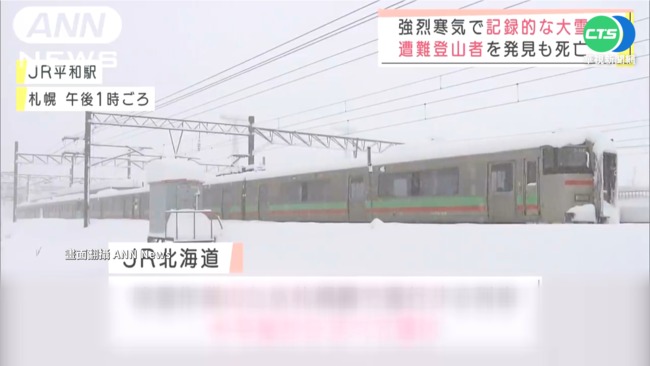 札幌降雪60公分創紀錄! 電車被迫停駛 | 華視新聞