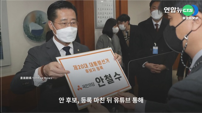 韓總統大選登記 安哲秀提議在野共推人選 | 華視新聞