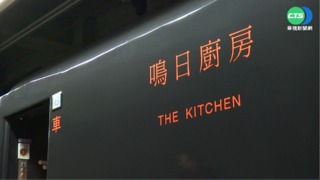 開箱五星車廂 台鐵觀光列車"鳴日廚房"啟動