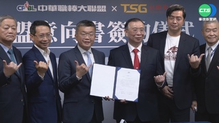 中職第6隊要來了? 台鋼簽"加盟意向書"