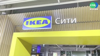 瑞典企業抵制俄侵烏 IKEA.H＆M關門市